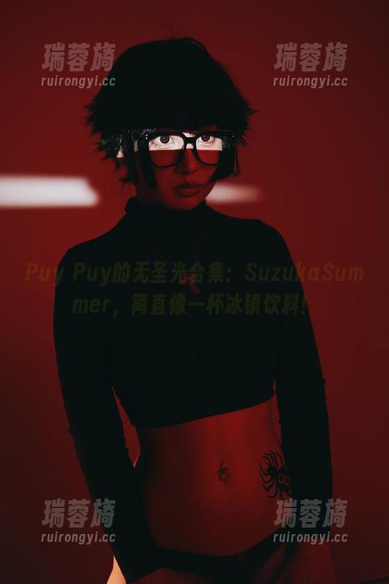 Puy Puy的无圣光合集：SuzukaSummer，简直像一杯冰镇饮料！
